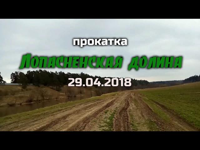 "Лопасненская долина" Прокатка  29.04.2018