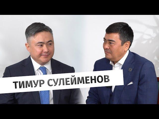 Тимур Сулейменов: о монетарной политике, базовой ставке и курсе тенге