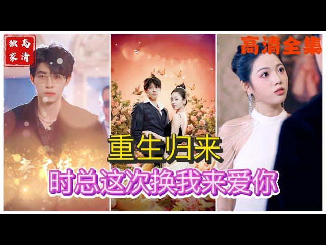 [MULTI SUB] 《重生归来，时总这次换我来爱你》马小宇&李艺璇（高清全集）#短剧  #drama  #minidrama  #精彩短劇推薦