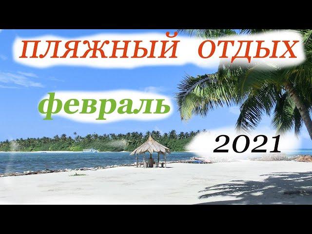 Все  страны для  ПЛЯЖНОГО  отдыха  в  ФЕВРАЛЕ  2021