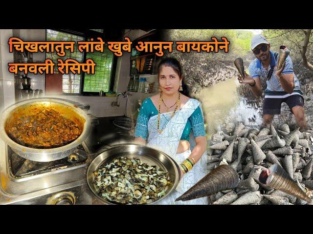 चिखलातुन लांबे खुबे आनुन बायकोने बनवले रेसिपी | How to Clean Snails and Make a Village-Style Recipe