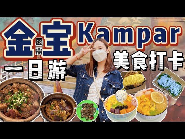 Kampar 金宝一日游 | 来到金宝要吃什么？尽然有踩雷的！金宝美食【VLOG旅行】