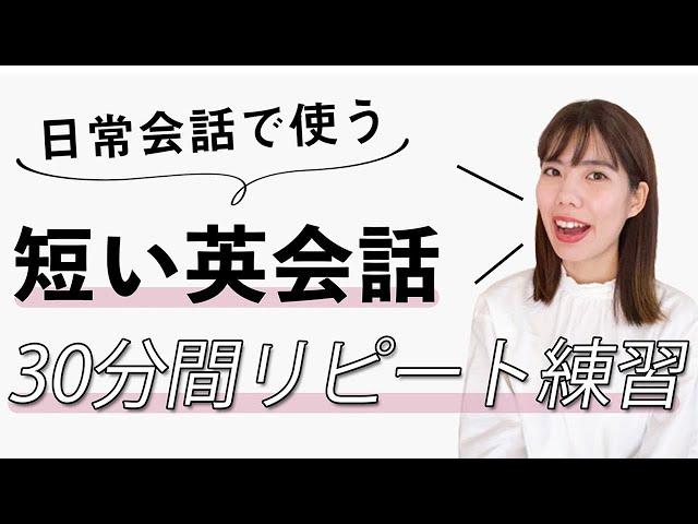 【114フレーズ】短い会話がスラスラ言えるようになる！日常英会話リピート練習