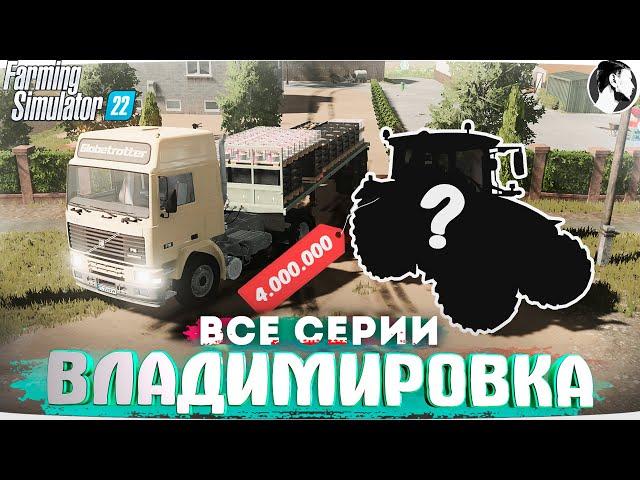 FARMING SUMULATOR 22: СЕРИАЛ "Владимировка". ВСЕ СЕРИИ ПОДРЯД