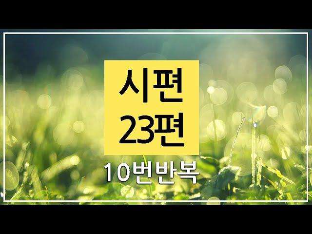 시편 23편 10번 반복