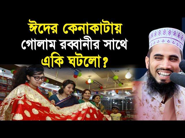 ঈদের কেনাকাটায় গোলাম রব্বানীর সাথে একি ঘটলো? Golam Rabbanni Bangla Waz 2020 Islamic Waz Bogra