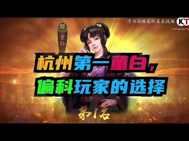 三戰國服第一系列：杭州第一董白！【三國志戰略版】