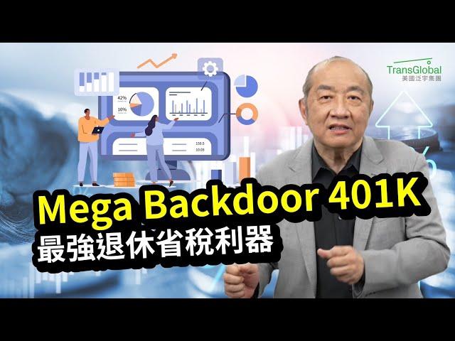 Mega Backdoor 401K全解析：401K退休金轉入Roth IRA 投資獲利免稅 退休金翻倍！泛宇重磅推出Mega Backdoor服務｜人生下半場的資產稅務策略_泛宇全美講座免費報名