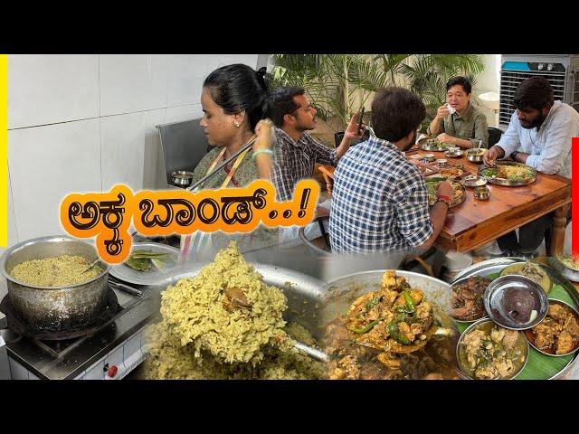 ಅಕ್ಕ ಬಾಂಡ್..! #authentic Indian Cooking with Rathnas Nati Kitchen: A Taste of Home