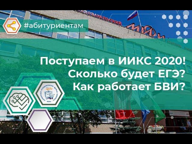 Поступаем в ИИКС 2020 №1. ЕГЭ.  БВИ. (не бойтесь всероса)