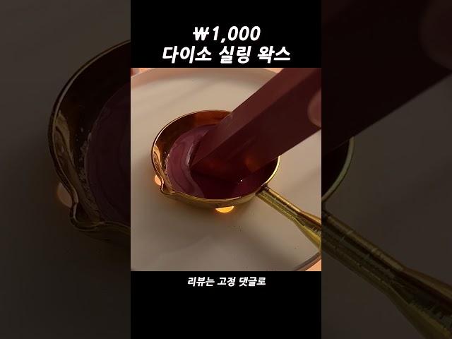 다이소에 파는 천 원짜리 실링 왁스! ️ Wax sealing