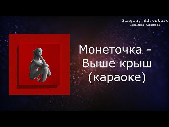 Монеточка - Выше крыш | караоке (минусовка)