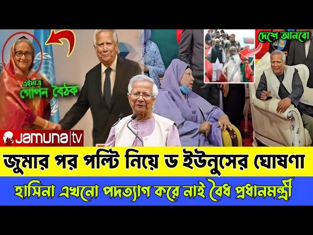 Ajker Bangla khobor 22 November 2024। Latest Bangladesh news today। dr Younus। Sheikh Hasina