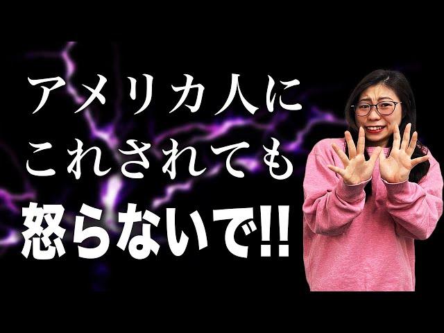 【知らないと怒るかも】日本人が知るべきアメリカ人の癖3選〔#186〕