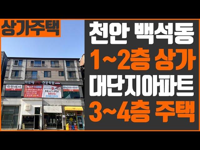 [꿀티비66탄 Full 영상] 천안 백석동 · 대단지 아파트 상권 · 정문 앞 · 초중학교 인근 · 주인세대 있는 상가주택