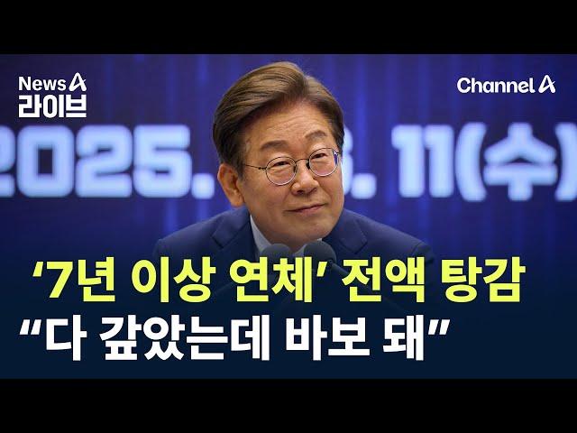 ‘7년 이상 연체’ 전액 탕감…“다 갚았는데 바보 돼” / 채널A / 뉴스A 라이브