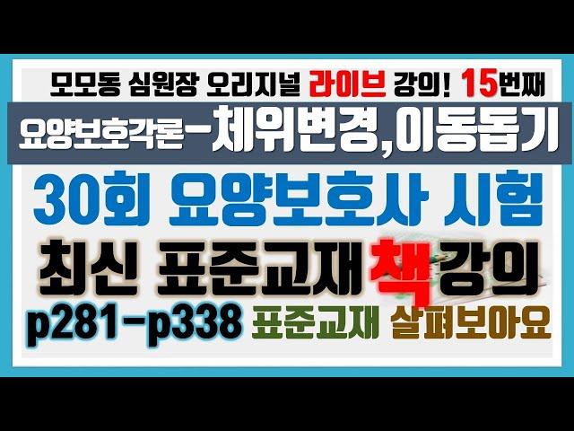 [모모동 라이브 강의] 15. 요양보호사 표준교재 p281-p331 : 요양보호각론 체위변경, 이동도움