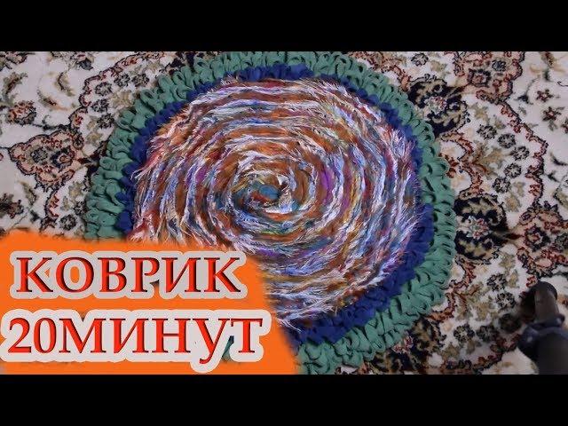 Круглый коврик своими руками за 20 минут - МАСТЕР КЛАСС
