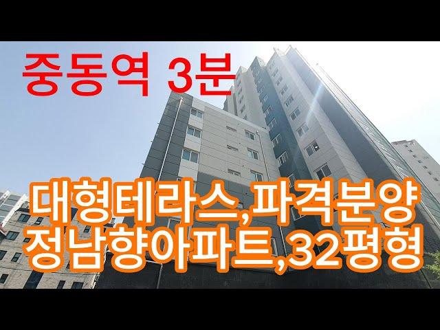 616 중동역3분 파격할인중  중동 대형테라스아파트 7층/32평형 정남향아파트, 베란다2개 ,부천신축아파트