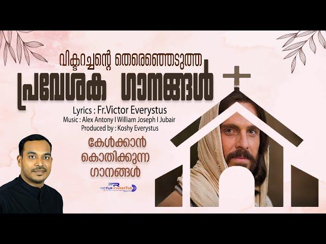 Entrance Songs I Hits of Fr.Victor Everystus I Malayalam Holy Mass Entrance Songs I Praveshana Ganam