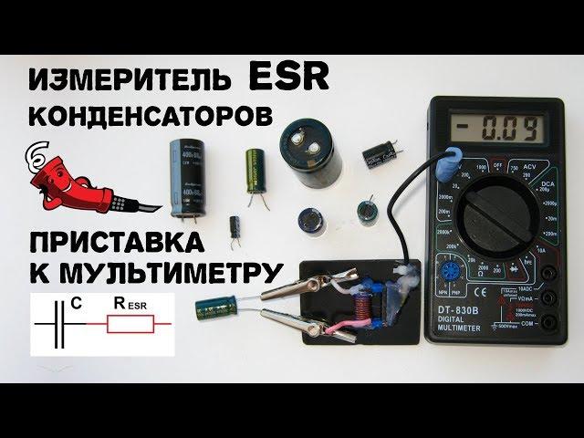 Измеритель ESR конденсаторов на базе мультиметра