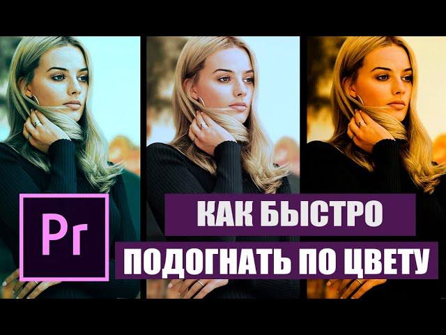 КАК БЫСТРО СВЕСТИ ПО ЦВЕТУ ВИДЕО И В  Adobe premiere pro