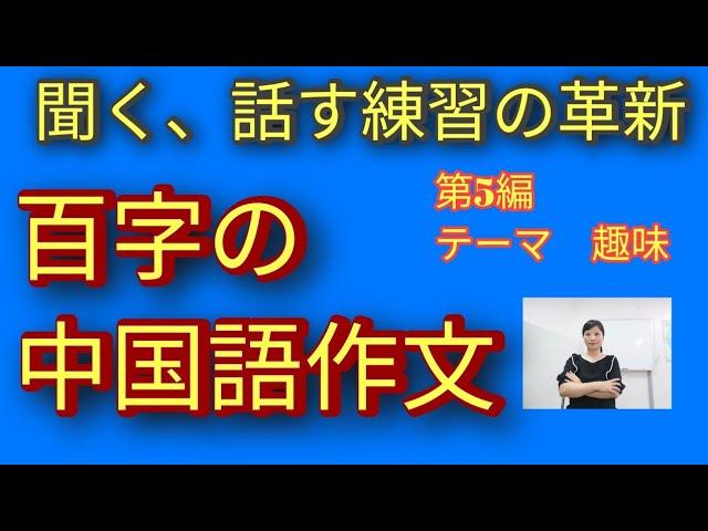 中国語作文。中国語聞くと話すトレーニング。#中検４級#中検3級#中国語聞き流し