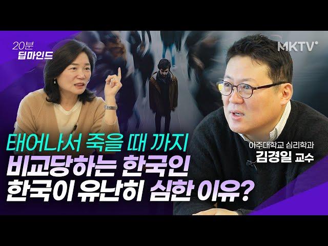 🟣한국인이 세계에서 유독 심하다는 마음의 병  - 김경일 교수 '20분 딥마인드'