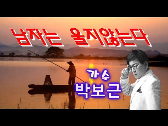 남자는울지않는다.박보근.가수박보근.가수.트롯트.인기가수.미스터트롯.미스트롯.가요.조항조.강민주.현철.현당.김성환.유지나.한혜진.김용님.진성.트롯가수.트롯신이떴다.