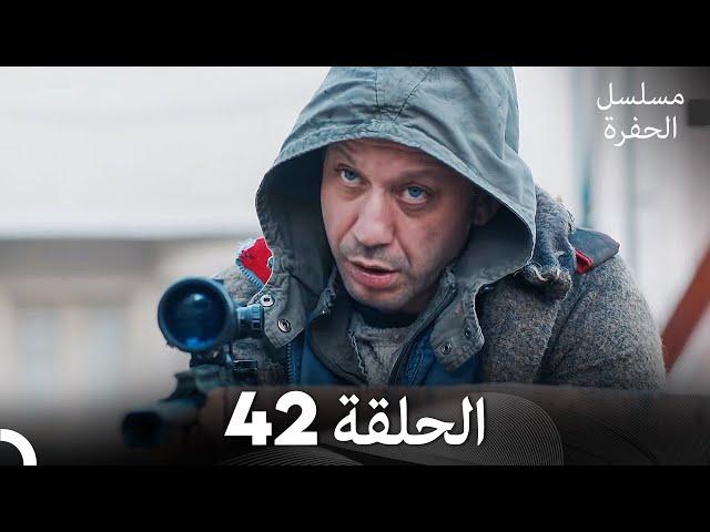 مسلسل الحفرة - الحلقة 42 - مدبلج بالعربية - Çukur