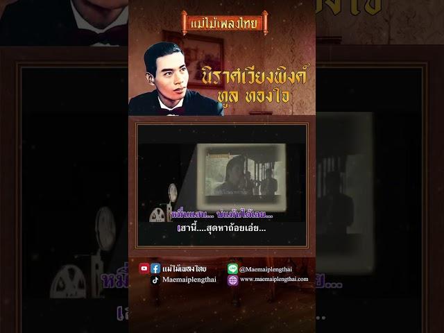 #นิราศเวียงพิงค์ - ทูล ทองใจ #แม่ไม้เพลงไทย #เพลงต้นฉบับ