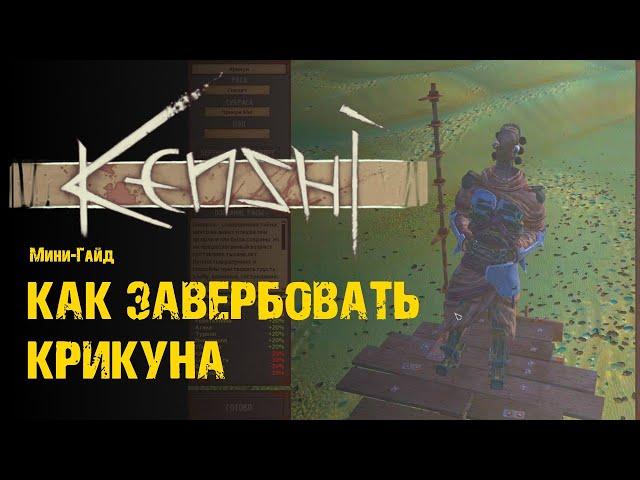 Как завербовать Крикуна - Гайд Kenshi