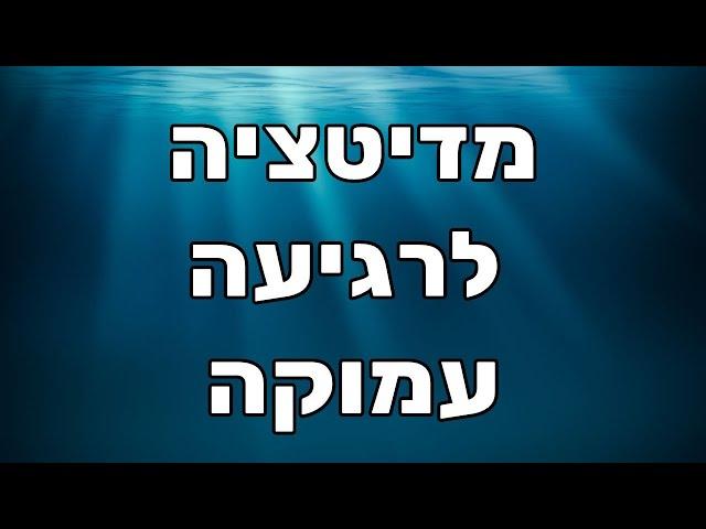 מדיטציה להרגעה - להוריד מתחים ולחוות רגיעה עמוקה מאוד