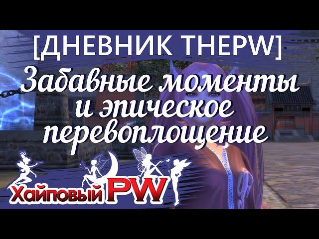 [ДНЕВНИК ThePW 1.3.6] Забавные моменты и эпическое перевоплощение | Выпуск #7