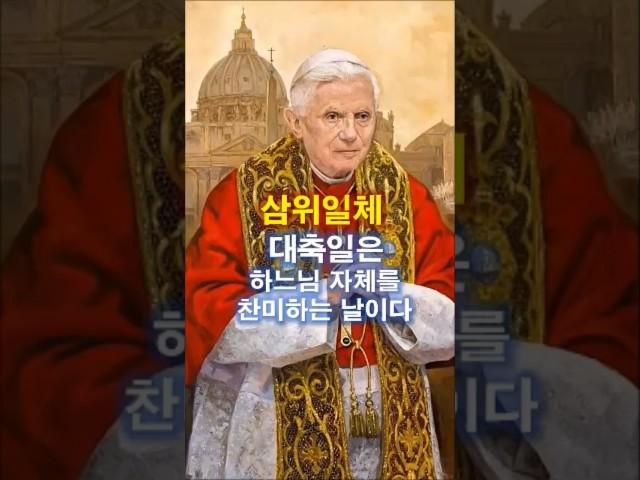 443. 삼위일체 대축일은 하느님 자체를 찬미 하는 날이다    #쇼츠  #가톨릭  #삼위일체  #shorts  #천주교
