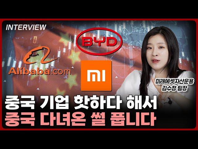중국 기업 핫하다 해서 중국 다녀온 썰 풉니다ㅣ김수정 미래에셋자산운용 팀장
