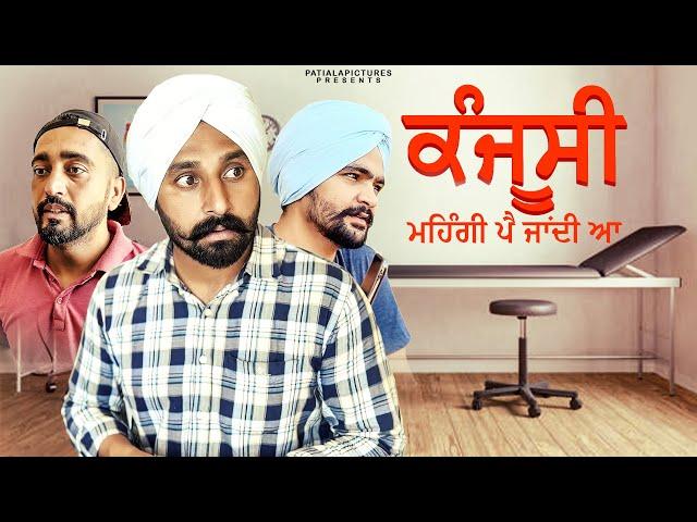 Kanjoos Mehngi Pe Gyi | ਕੰਜੂਸੀ ਮਹਿੰਗੀ ਪੈ ਗਈ | PatialaPictures