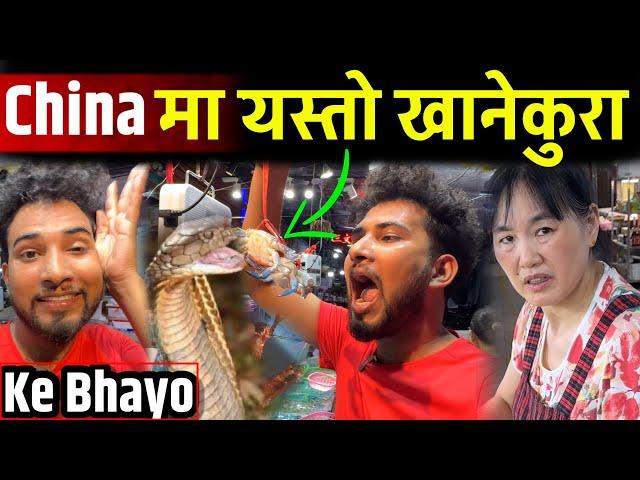 यस्तो खानेकुरा चाईनामा हेर्नुहोस Bhagya Neupane China Tour, Chinese Food, Ep-8