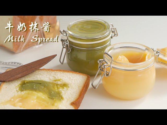 果酱吃腻了？来试试奶香四溢的牛奶抹酱吧，好吃到哭泣 | Milk & Matcha Bread Spread