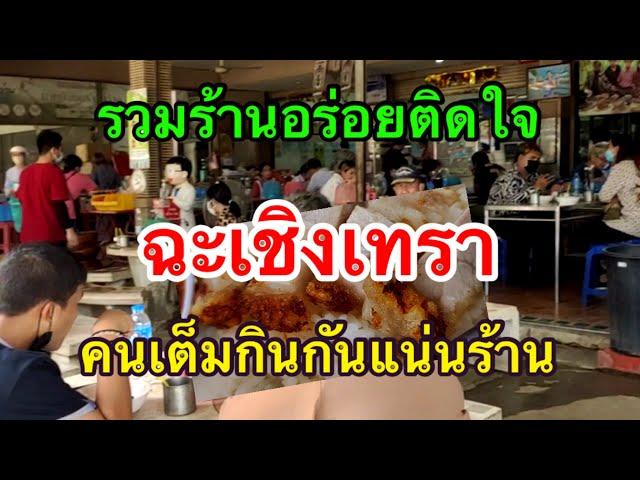 รวมร้านอร่อยฉะเชิงเทรา คนเยอะมาก แน่นร้าน