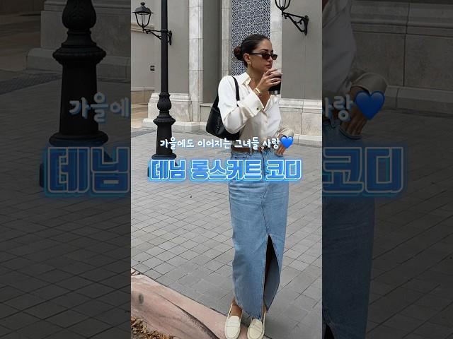 가을에도 이어지는 그녀들의 롱스커트 사랑 데님 롱스커트 데일리 코디 추천! #룩북 #여자코디 #옷추천 #에이블리 #패션 #코디 #쇼츠 #중년패션코디