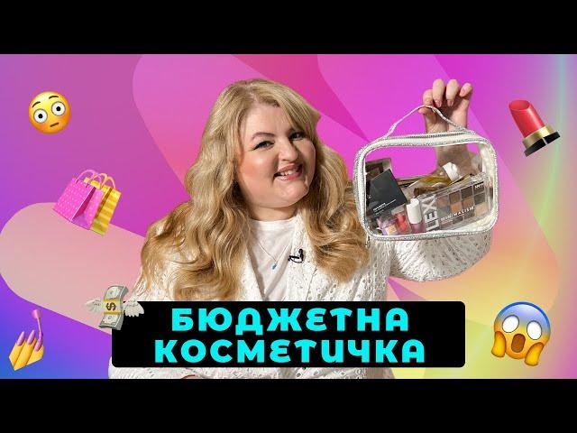 БАЗОВА БЮДЖЕТНА КОСМЕТИЧКА З @suvorovadiana 