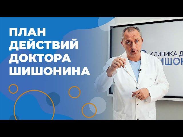 Обострение хронических заболеваний от стресса и тревог! Что делать? План Доктора Шишонина!