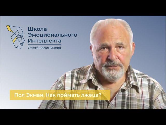 Пол Экман о Распознавании Лжи: как поймать лжеца?