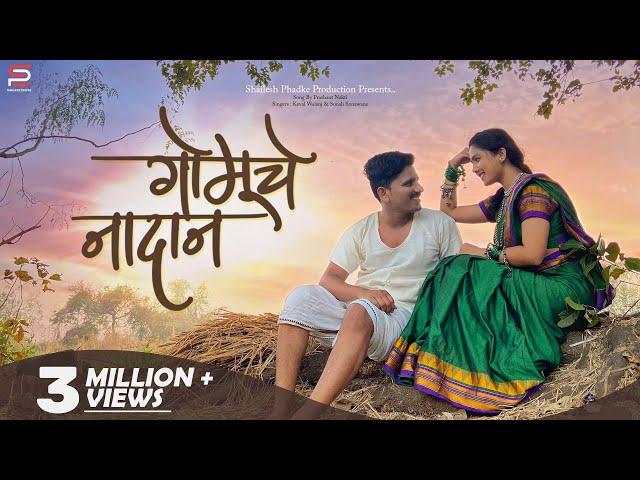 Gomuche Nadan | Shailesh Phadke | Bunny | Prashant Nakti | Sonali Sonawane | Keval Walanj