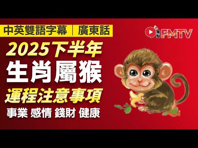 【肖猴】避免不必要的浪費，謹慎態度、積極行動！︱2025年下半年十二生肖流年運程︱事業運、感情運、財運、健康運 注意事項 生肖運勢詳講︱廣東話 中英雙語事幕
