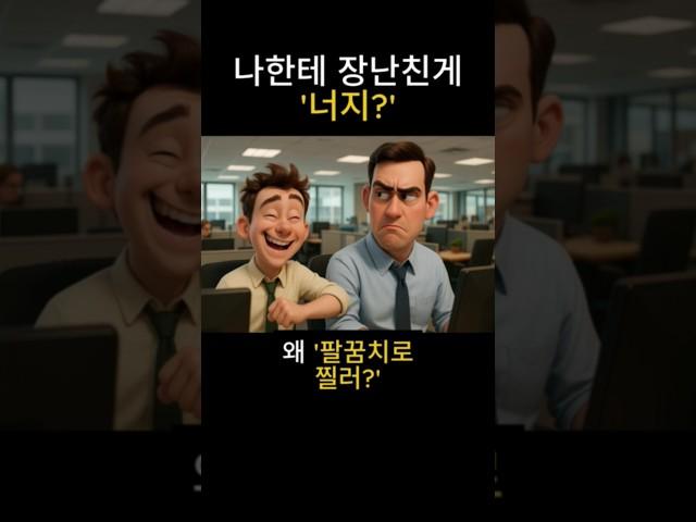 장난친게 너지? 왜 팔꿈치로 슬쩍 찔러? #nudge