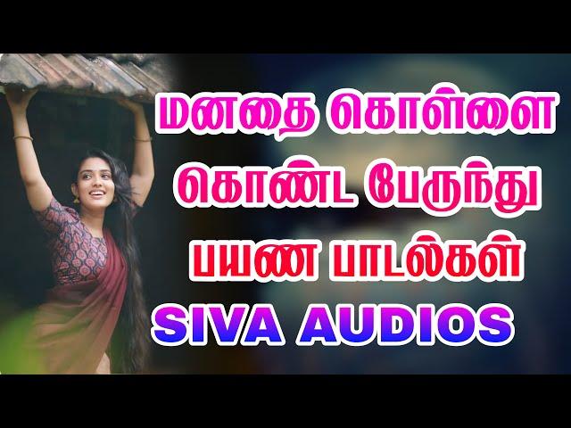 மனதை கொள்ளை கொண்ட பேருந்து பயண பாடல்கள் siva Audios