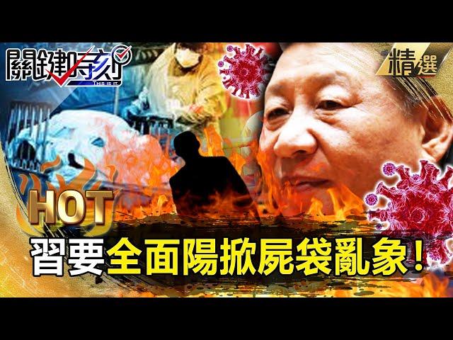 【關鍵熱話題】習近平要「全面陽」掀死亡海嘯！中國滿地屍袋塞爆殯儀館…火化亂象慘成人間煉獄？【關鍵時刻】-劉寶傑 黃世聰 吳子嘉 林廷輝
