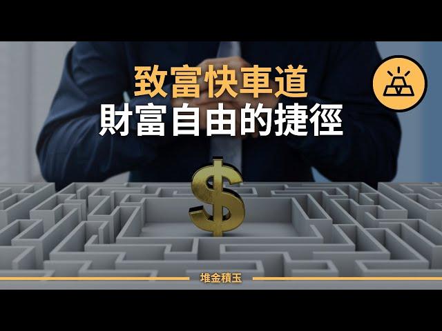 如何讓自己站上致富快車道 | 2023的最快致富之道